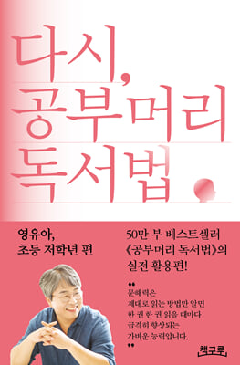 다시, 공부머리 독서법
