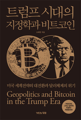 트럼프 시대의 지정학과 비트코인 : 미국 세계전략의 대전환과 달러체제의 위기