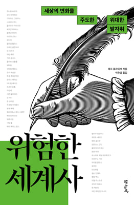 위험한 세계사 : 세상의 변화를 주도한 위대한 발자취