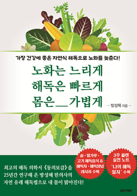 노화는 느리게 해독은 빠르게 몸은 가볍게 : 가장 건강에 좋은 자연식 해독으로 노화를 늦춘다!