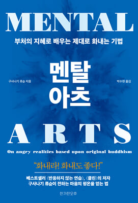 멘탈 아츠 : 부처의 지혜로 배우는 제대로 화내는 기법
