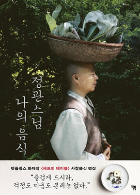 정관스님 나의 음식