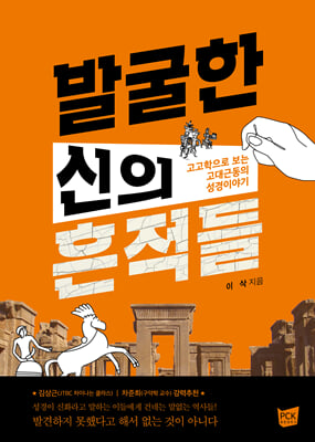 발굴한 신의 흔적들 : 고고학으로 보는 고대근동의 성경이야기