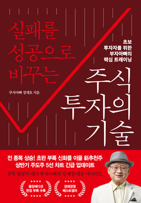 실패를 성공으로 바꾸는 주식투자의 기술 : 초보 투자자를 위한 부자아빠의 핵심 트레이닝