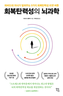 회복탄력성의 뇌과학 : 하버드대 의사가 알려주는 5가지 회복탄력성 리셋 버튼