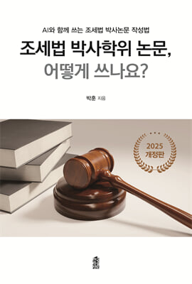 조세법 박사학위 논문, 어떻게 쓰나요?