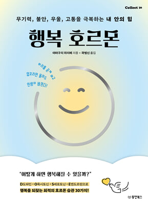 행복 호르몬 : 무기력, 불안, 우울, 고통을 극복하는 내 안의 힘