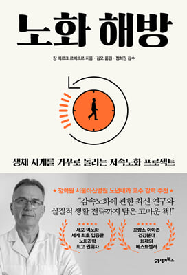 노화 해방 : 생체 나이를 거꾸로 돌리는 저속노화 프로젝트