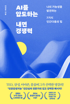 AI를 압도하는 내면 경쟁력 : 가까운 관계와 나를 편안하게 만드는 치유의 심리학