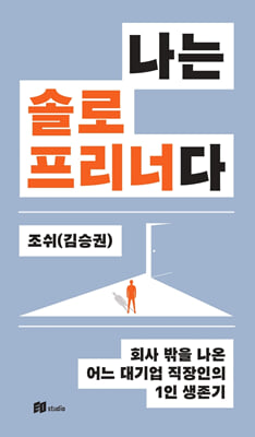 나는 솔로프리너다 : 회사 밖을 나온 어느 대기업 직장인의 1인 생존기