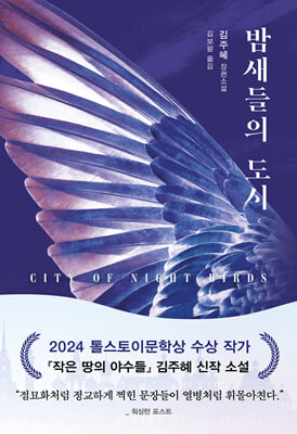 밤새들의 도시