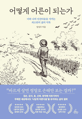 어떻게 어른이 되는가 : 너와 나의 인간다움을 지키는 최소한의 삶의 덕목