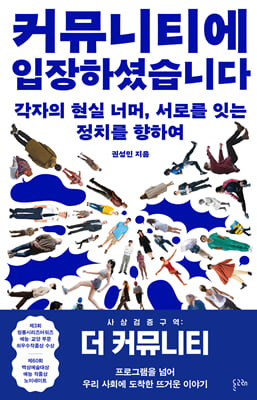 커뮤니티에 입장하셨습니다 : 각자의 현실 너머, 서로를 잇는 정치를 향하여
