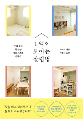 1억이 모이는 살림법 : 우리 집에 꼭 맞는 정리 시스템 만들기