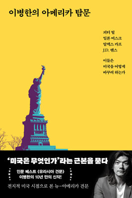 이병한의 아메리카 탐문 : 피터 틸, 일론 머스크, 알렉스 카프, J.D. 밴스, 이들은 미국을 어떻게 바꾸려 하는가