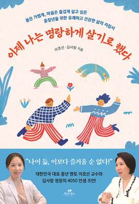 이제 나는 명랑하게 살기로 했다 : 몸은 가볍게, 마음은 즐겁게 살고 싶은  중장년을 위한 유쾌하고 건강한 삶의 지침서