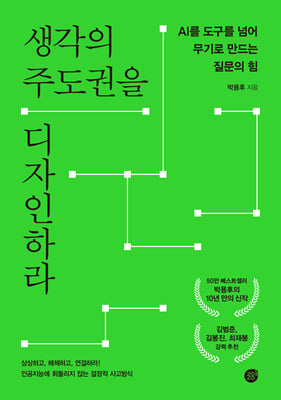 생각의 주도권을 디자인하라 : AI를 도구를 넘어 무기로 만드는 질문의 힘