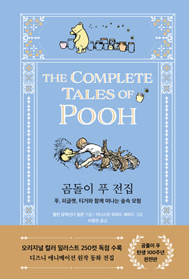 곰돌이 푸 전집 : 푸, 피글렛, 티거와 함께 떠나는 숲속 모험