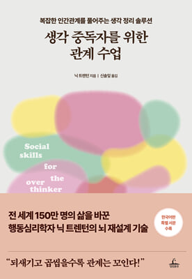 생각 중독자를 위한 관계 수업 : 복잡한 인간관계를 풀어주는 생각 정리 솔루션