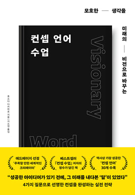 컨셉 언어 수업 : 모호한 생각을 미래의 비전으로 바꾸는