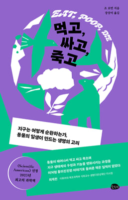 먹고, 싸고, 죽고 : 지구는 어떻게 순환하는가, 동물의 일생이 만드는 생명의 고리