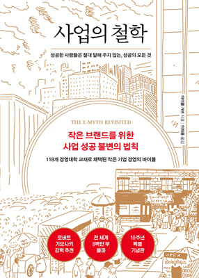 사업의 철학 (10주년 기념판) : 성공한 사람들은 절대 말해 주지 않는, 성공의 모든 것