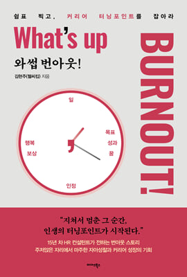 와썹 번아웃! (What`s up Burnout!)