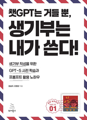 챗GPT는 거들 뿐, 생기부는 내가 쓴다 : 생기부 작성을 위한 GPT-5 사전 학습과 프롬프트 활용 노하우