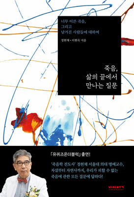 죽음, 삶의 끝에서 만나는 질문 : 너무 이른 죽음, 그리고 남겨진 사람들에 대하여