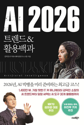AI 2026 트렌드&활용백과 : 진정한 AI 빅뱅의 시대