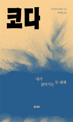 코다 : 내가 살아가는 두 세계