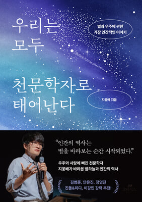 우리는 모두 천문학자로 태어난다 : 별과 우주에 관한 가장 인간적인 이야기