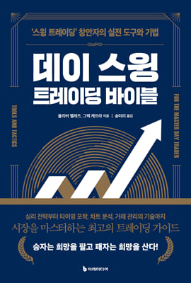 데이 스윙 트레이딩 바이블