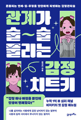 관계가 술술 풀리는 감정 치트키