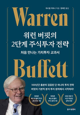워런 버핏의 2단계 주식투자 전략 : 처음 만나는 가치투자 교과서