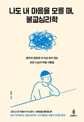 나도 내 마음을 모를 때, 불교심리학 : 생각과 감정에 더 이상 속지 않는 보만 스님의 마음 사용법