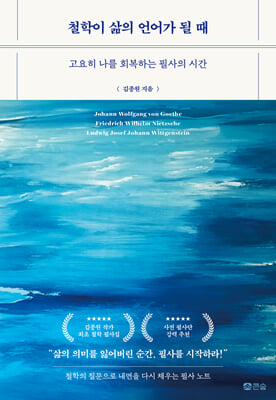 철학이 삶의 언어가 될 때