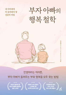 부자 아빠의 행복 철학 : 내 아이에게 꼭 들려줘야 할 성공의 비밀