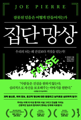 집단 망상 : 잘못된 믿음은 어떻게 만들어지는가