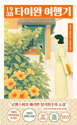 1938 타이완 여행기 : 2024 전미도서상 번역부문 수상, 2024 일본번역대상 수상, 2021 타이완 금정상 수상