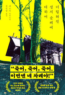 더럽혀진 성지 순례에 대하여