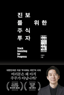 진보를 위한 주식투자 : 광수네 복덕방, 모두의 투자 이야기