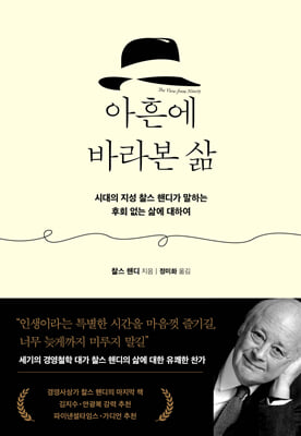 아흔에 바라본 삶 : 시대적 지성 찰스 핸디가 말하는 후회 없는 삶에 대하여