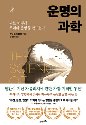 운명의 과학 : 뇌는 어떻게 우리의 운명을 만드는가