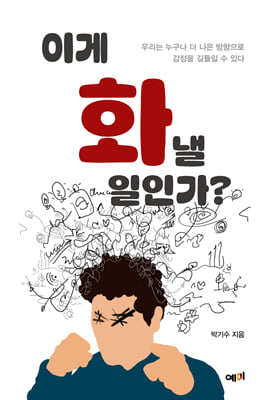 이게 화낼 일인가? : 우리는 누구나 더 나은 방향으로 감정을 길들일 수 있다