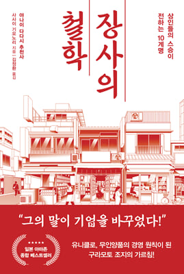 장사의 철학 : 상인들의 스승이 전하는 10계명