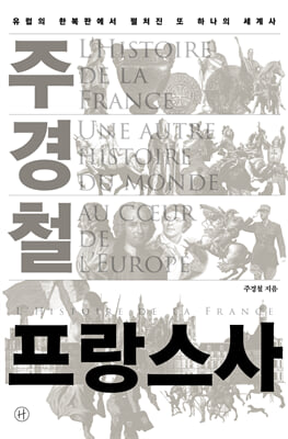주경철 프랑스사