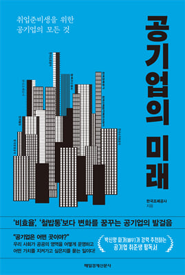 공기업의 미래 : 취업준비생을 위한 공기업의 모든 것