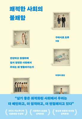 쾌적한 사회의 불쾌함 : 건강하고 청결하며 질서 정연한 사회에서 우리는 왜 병들어가는가