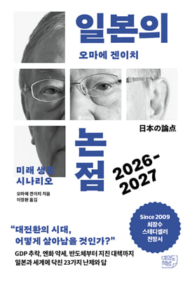 일본의 논점 2026-2027